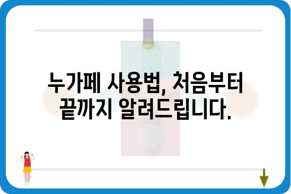 누가페, 이렇게 활용하세요! | 누가페 활용 팁, 누가페 사용법, 누가페 정보