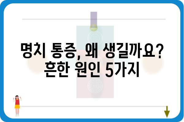 명치 통증 원인과 해결책| 나에게 딱 맞는 정보 찾기 | 명치 통증, 원인 분석, 자가 진단, 치료법, 건강 정보