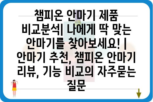 챔피온 안마기 제품 비교분석| 나에게 딱 맞는 안마기를 찾아보세요! | 안마기 추천, 챔피온 안마기 리뷰, 기능 비교