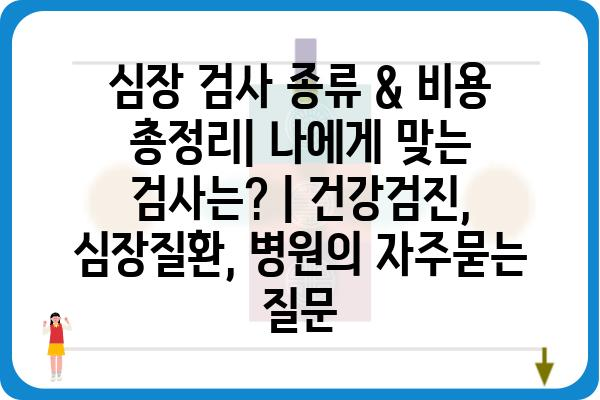 심장 검사 종류 & 비용 총정리| 나에게 맞는 검사는? | 건강검진, 심장질환, 병원