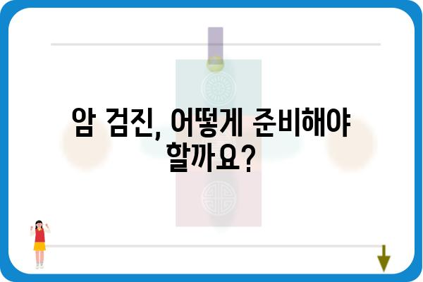 암 정밀 검진, 나에게 꼭 필요할까요? | 암 검사 종류, 비용, 준비 사항, 개인 맞춤 검진