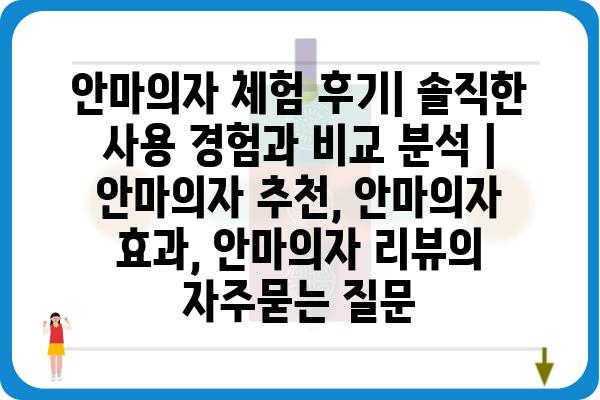 안마의자 체험 후기| 솔직한 사용 경험과 비교 분석 | 안마의자 추천, 안마의자 효과, 안마의자 리뷰