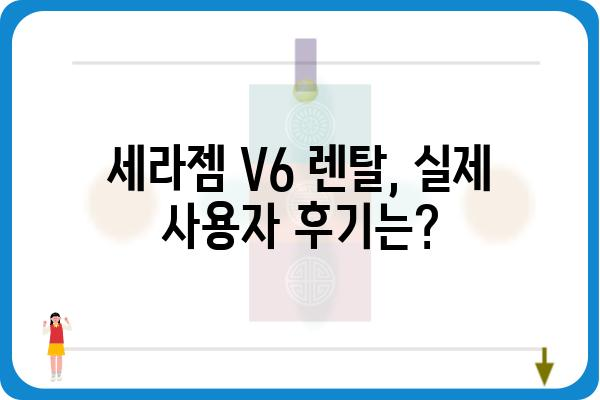 세라젬 V6 렌탈, 이것만 알면 끝! | 가격 비교, 장점, 후기, 렌탈 신청