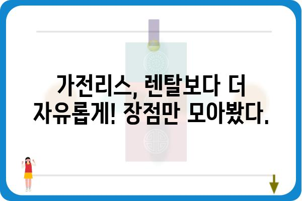 가전제품 렌탈 vs 구매, 나에게 맞는 선택은? | 가전리스, 렌탈 장단점 비교, 가전제품 추천