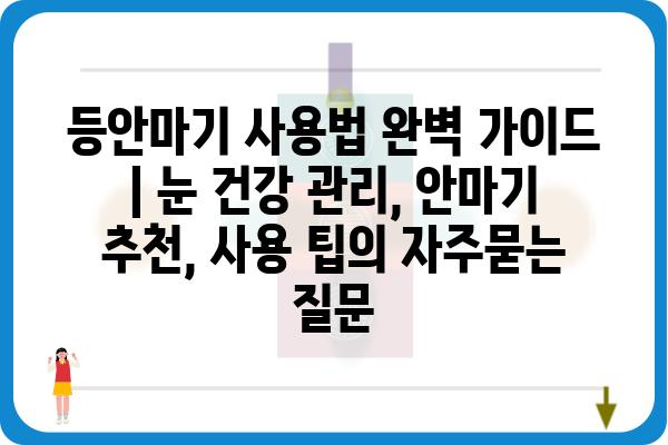 등안마기 사용법 완벽 가이드 | 눈 건강 관리, 안마기 추천, 사용 팁