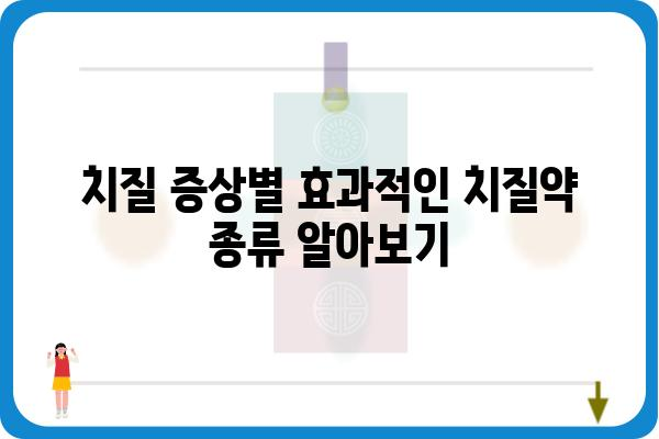 치질약 선택 가이드| 증상별 효과적인 치질약 종류와 사용법 | 치질, 치질 증상, 치질 치료, 치질약 추천