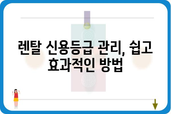 가전 렌탈 신용 등급, 어떻게 확인하고 관리해야 할까요? | 렌탈, 신용점수, 가전, 관리 팁