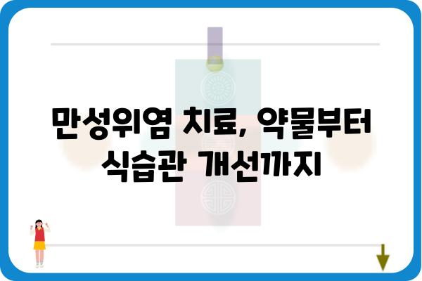 만성위염, 이제는 제대로 알고 관리하세요 | 증상, 원인, 치료, 예방