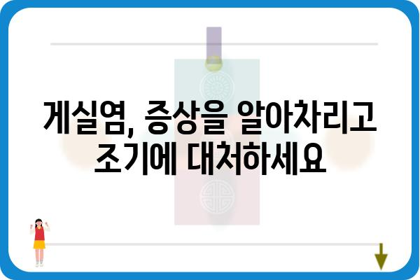 게실염, 증상과 치료 | 원인, 예방, 합병증, 치료방법, 식단 관리