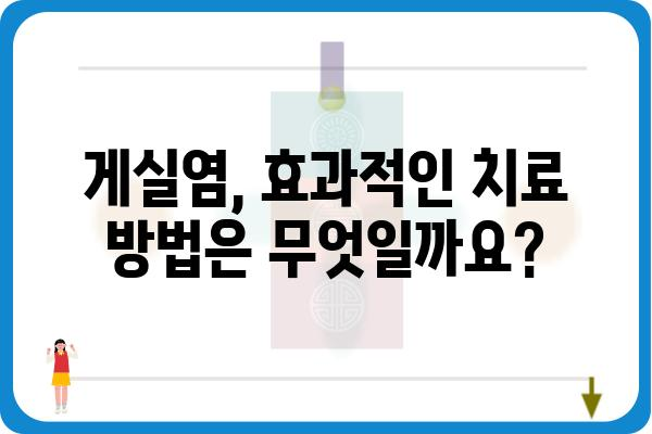 게실염, 증상과 치료 | 원인, 예방, 합병증, 치료방법, 식단 관리