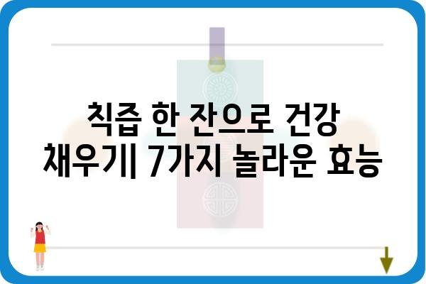 칙즙의 놀라운 효능 7가지 | 칙즙, 건강, 효능, 혈액순환, 면역력, 피부