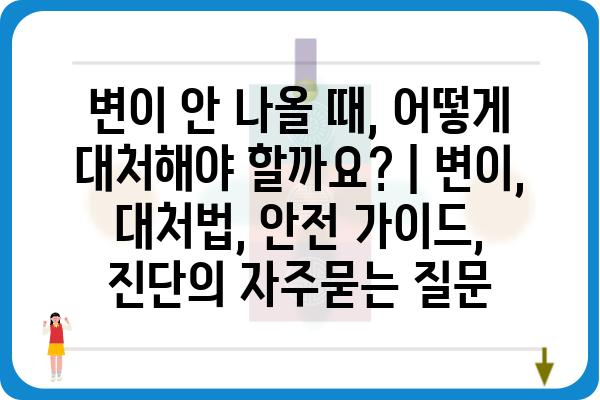 변이 안 나올 때, 어떻게 대처해야 할까요? | 변이, 대처법, 안전 가이드, 진단