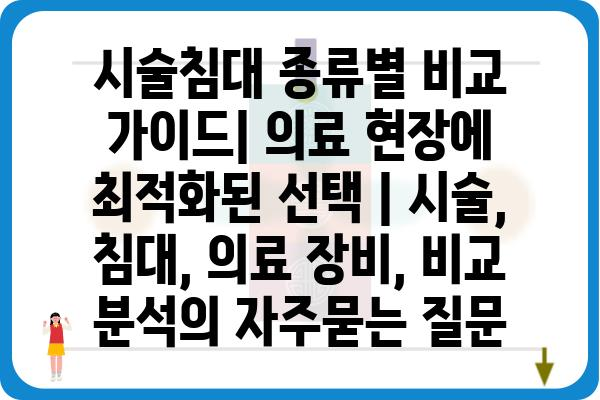 시술침대 종류별 비교 가이드| 의료 현장에 최적화된 선택 | 시술, 침대, 의료 장비, 비교 분석