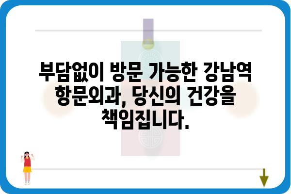 강남역 항문외과 추천 | 믿을 수 있는 의료진과 시설, 편리한 접근성