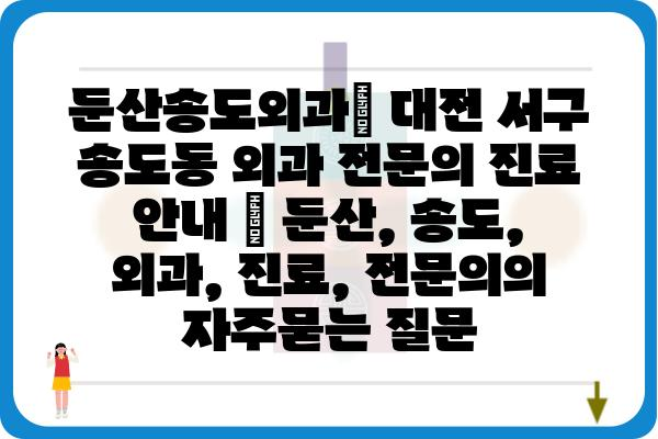 둔산송도외과| 대전 서구 송도동 외과 전문의 진료 안내 | 둔산, 송도, 외과, 진료, 전문의