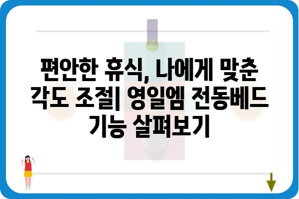 영일엠 전동베드 사용 후기| 편리함과 기능성 비교 분석 | 영일엠, 전동베드, 침대, 리뷰, 후기, 비교