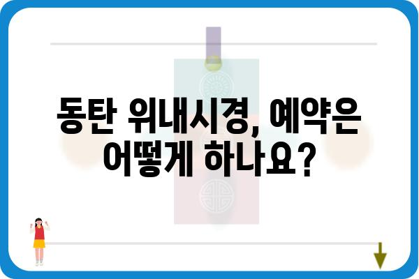 동탄 지역 위내시경 검사, 어디서 받아야 할까요? | 동탄 위내시경, 병원 추천, 검사 비용, 예약