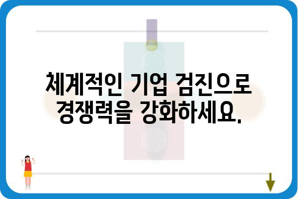 기업 건강 진단| 종합적인 기업검진으로 경쟁력 강화하기 | 기업진단, 경영진단, 건강검진, 컨설팅