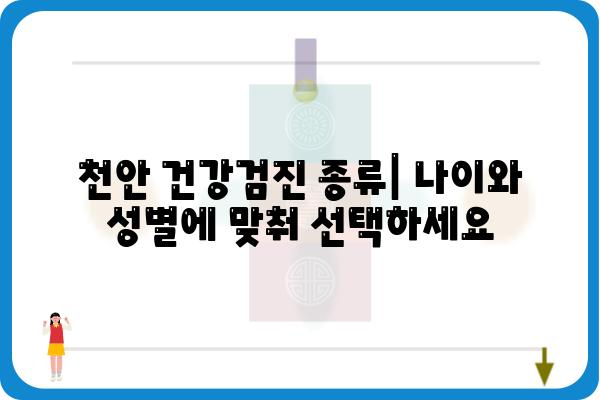 천안 건강검진, 나에게 맞는 검진은? | 천안, 건강검진 종류, 비용, 병원 추천