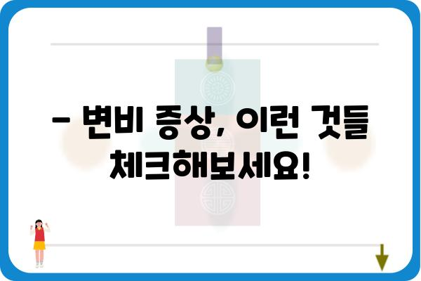 변비 증상, 혹시 이런 것들 겪고 있나요? | 변비 원인, 증상, 해결 방법