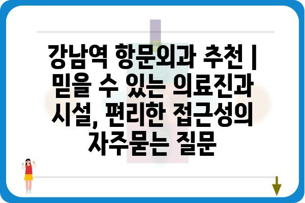 강남역 항문외과 추천 | 믿을 수 있는 의료진과 시설, 편리한 접근성