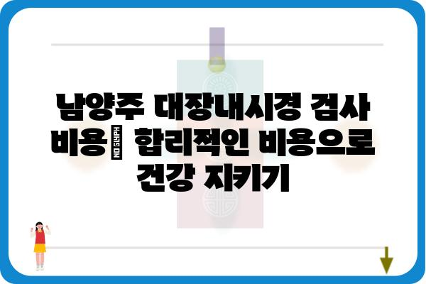 남양주 대장내시경 잘하는 곳 | 추천 병원 & 검사 비용 정보