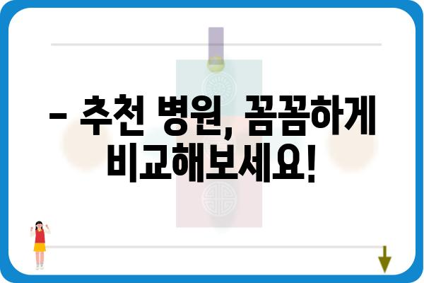 직장인 건강검진, 어디서 받아야 할까요? | 추천 병원 & 건강검진 종류, 비용 정보