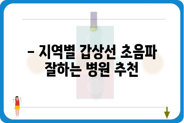 갑상선 초음파, 어디서 받아야 할까요? | 갑상선 초음파 잘하는 병원 찾기, 지역별 추천