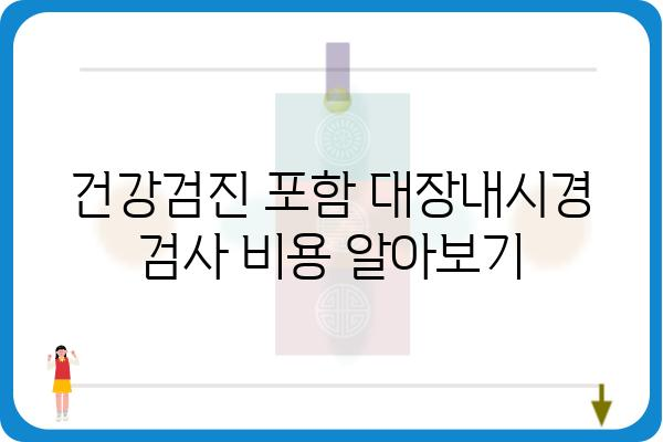 대장내시경 검사 비용, 지역별 & 병원별 비교 가이드 | 대장내시경, 검사 비용, 병원 정보, 건강검진