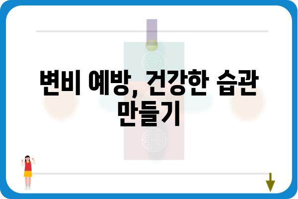 변비 탈출! 효과적인 변비 해결 가이드 | 변비 원인, 해결 방법, 예방법, 식단