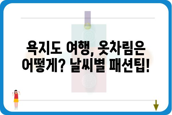 욕지도 여행 계획 필수! 욕지도 날씨 정보 완벽 가이드 | 욕지도, 날씨, 여행, 정보, 가이드