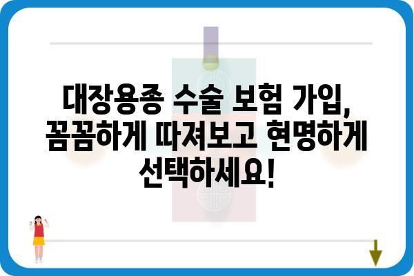 대장용종 수술, 보험으로 든든하게! | 대장용종 수술비 보험, 비용 부담 줄이는 솔루션