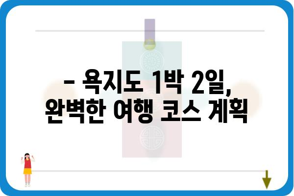 욕지도 1박2일 여행 완벽 가이드 | 섬 여행, 숙소 추천, 맛집, 액티비티