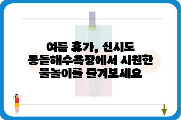 신시도 몽돌해수욕장| 깨끗한 바닷물과 몽돌의 조화 | 충남 서천, 가족 여행, 여름 휴가, 해수욕