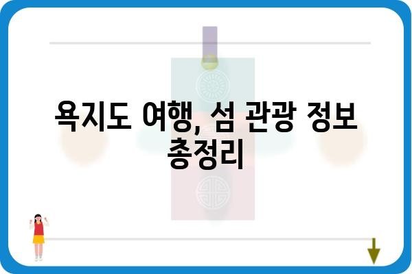 삼덕항에서 욕지도 가는 배편 시간표 & 예약 정보 | 욕지도 여행, 배 시간, 섬 여행, 통영