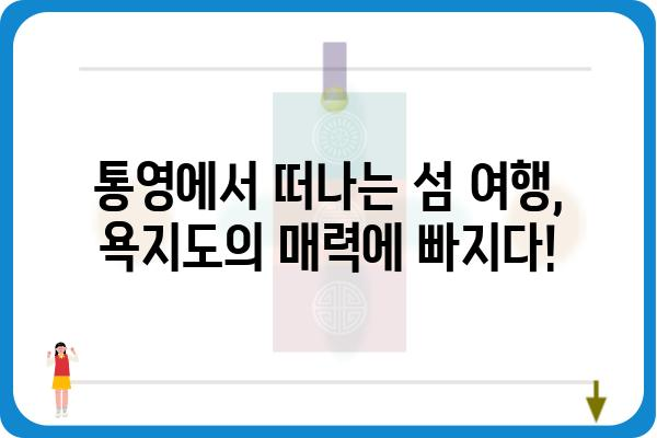 삼덕항에서 욕지도 가는 배편 시간표 & 예약 정보 | 욕지도 여행, 배 시간, 섬 여행, 통영