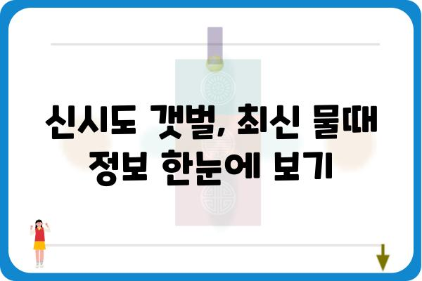 신시도 갯벌 체험, 물때 정보 완벽 가이드 | 신시도, 물때, 갯벌, 체험, 여행, 정보