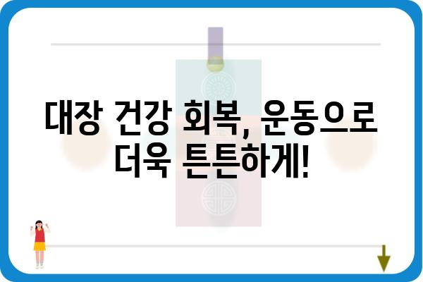 대장내시경 용종 제거 후 운동 가이드| 안전하고 효과적인 회복 위한 운동법 | 대장내시경, 용종 제거, 회복 운동, 운동 가이드