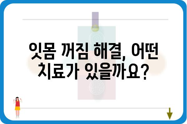 임플란트 후 잇몸 꺼짐, 원인과 해결책 | 잇몸 퇴축, 임플란트 주변 잇몸, 치주염, 관리법