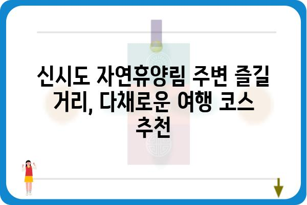 신시도 자연휴양림 예약 가이드| 예약 방법, 꿀팁, 주변 정보 총정리 | 신시도, 자연휴양림, 캠핑, 여행