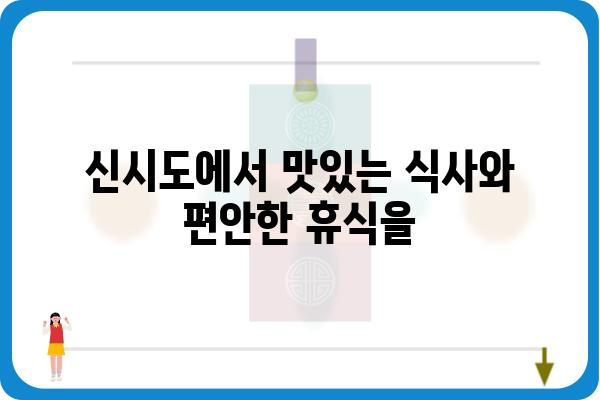 군산 신시도 밥주는 민박집 추천| 맛집과 숙소가 한 곳에! | 군산 여행, 신시도 숙박, 맛집 정보