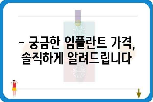 임플란트 종류, 어떤 게 나에게 맞을까요? | 고르다치과의원, 임플란트 종류 비교, 가격 정보