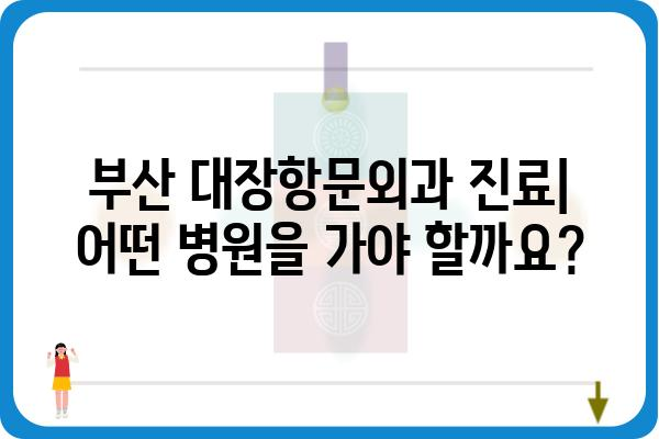 부산 대장항문외과 추천 | 전문의, 진료, 병원 정보