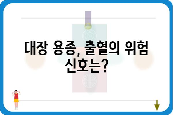 대장 용종 출혈, 원인과 증상, 치료법 알아보기 | 대장 내시경, 용종 제거, 출혈 위험