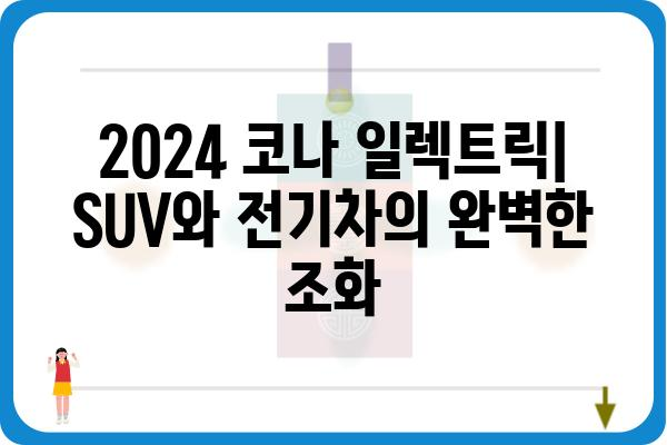 2024 코나 일렉트릭| 가격, 주행거리, 디자인 총정리 | 전기차, SUV, 현대자동차