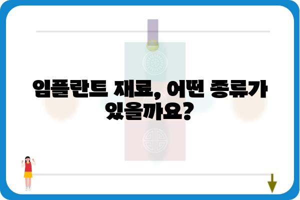 임플란트 재료 종류| 나에게 맞는 최적의 선택은? | 임플란트 재료, 장단점 비교, 가격, 수명