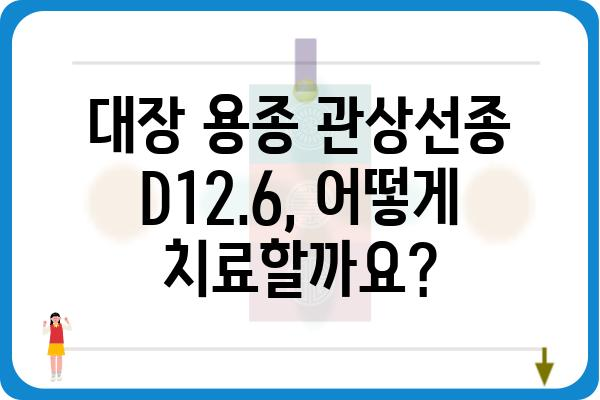 대장 용종 관상선종 D12.6| 증상, 원인, 치료 | 대장 내시경, 용종 제거, 건강 정보