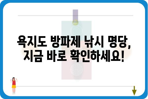 통영 욕지도 방파제 낚시 명당 & 포인트 추천 | 갯바위, 루어, 벵에돔, 감성돔, 낚시 정보