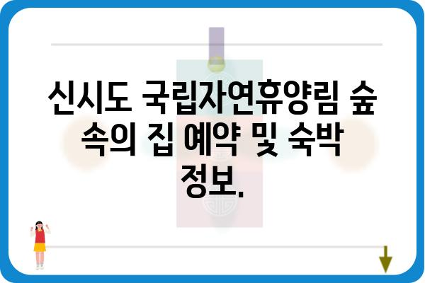 신시도 국립자연휴양림 숲 속의 집| 편안한 휴식과 자연 체험을 위한 완벽한 선택 | 숙박 정보, 예약, 주변 관광