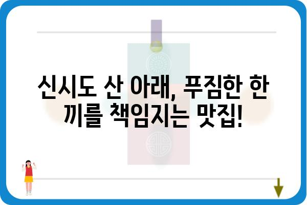 신시도 산아래 맛집 추천| 숨겨진 보석 같은 식당 5곳 | 신시도, 맛집, 섬 여행, 맛집 추천, 식당 정보